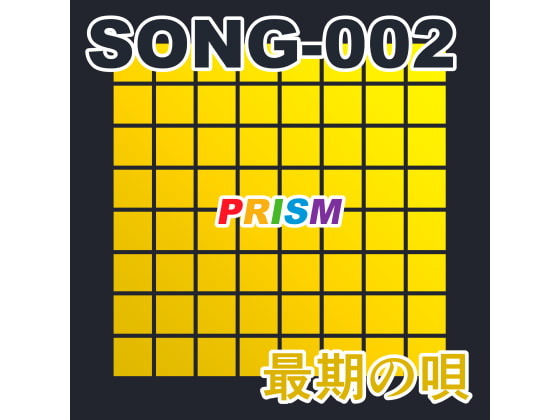 【シングル】SONG-002 最期の唄/ぷりずむ