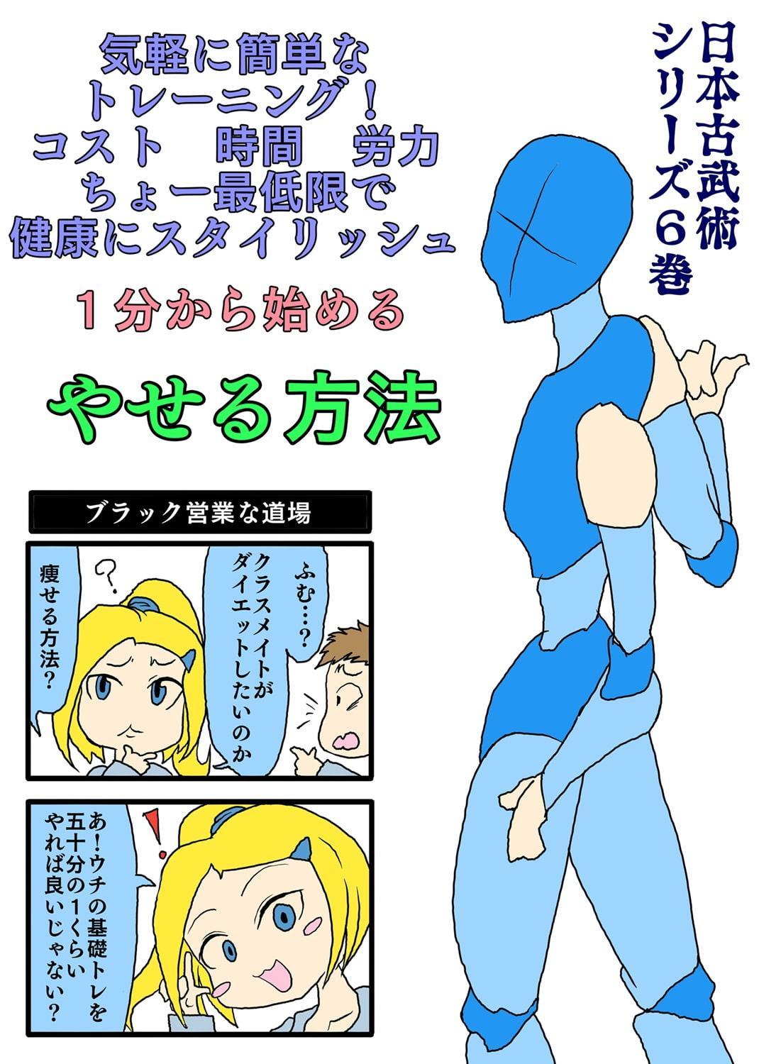 美しく健康的に1分間の武術トレーニング-日本古武術指南シリーズ6巻