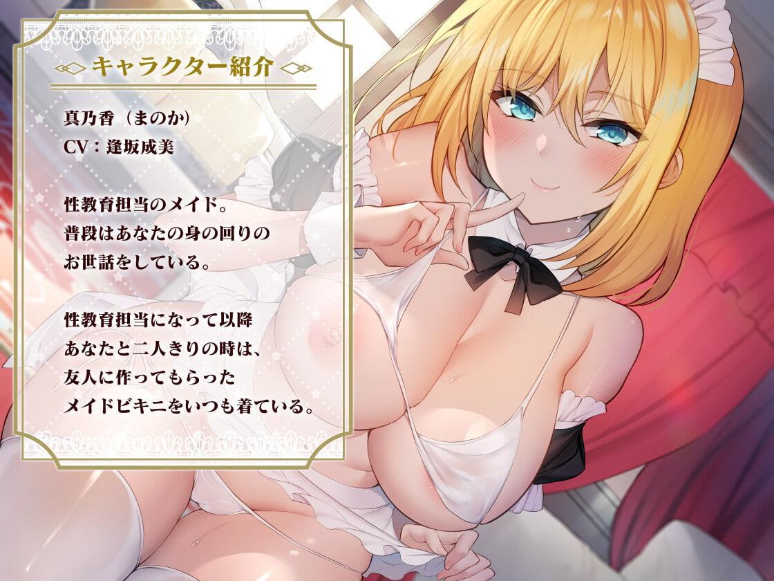 あなた専属の性教育メイドさん～ご主人様いちゃらぶ子作り授業のお時間です♪～