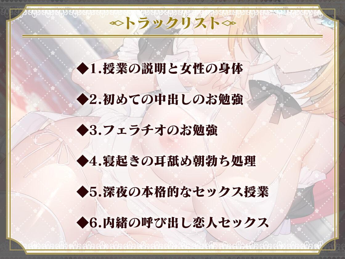 あなた専属の性教育メイドさん～ご主人様いちゃらぶ子作り授業のお時間です♪～