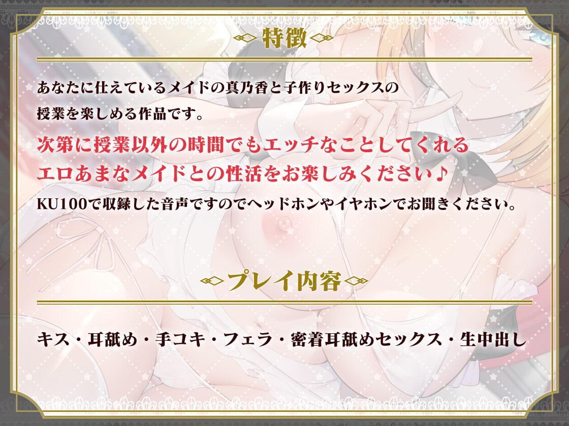 あなた専属の性教育メイドさん～ご主人様いちゃらぶ子作り授業のお時間です♪～