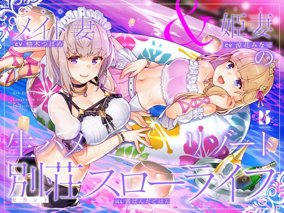 【隠語・喘ぎ声】姫妻&メイド妻の生ハメリゾート 別荘スローライフ