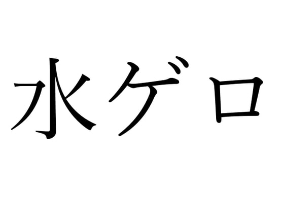 【効果音】水ゲロ