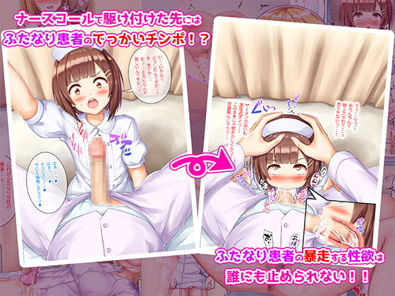 男の子がふたなり病院のナースになったらメス堕ち不可避な件