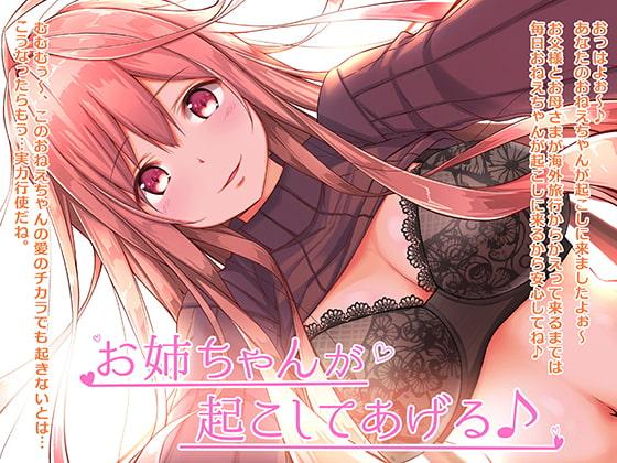 お姉ちゃんが起こしてあげる♪【バイノーラル】