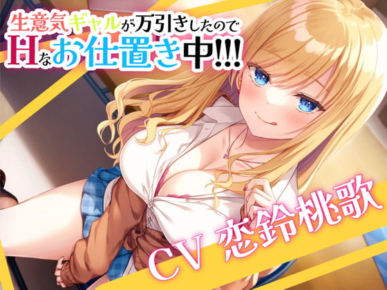 生意気ギャルが万引きしたのでHなお仕置き中!!!