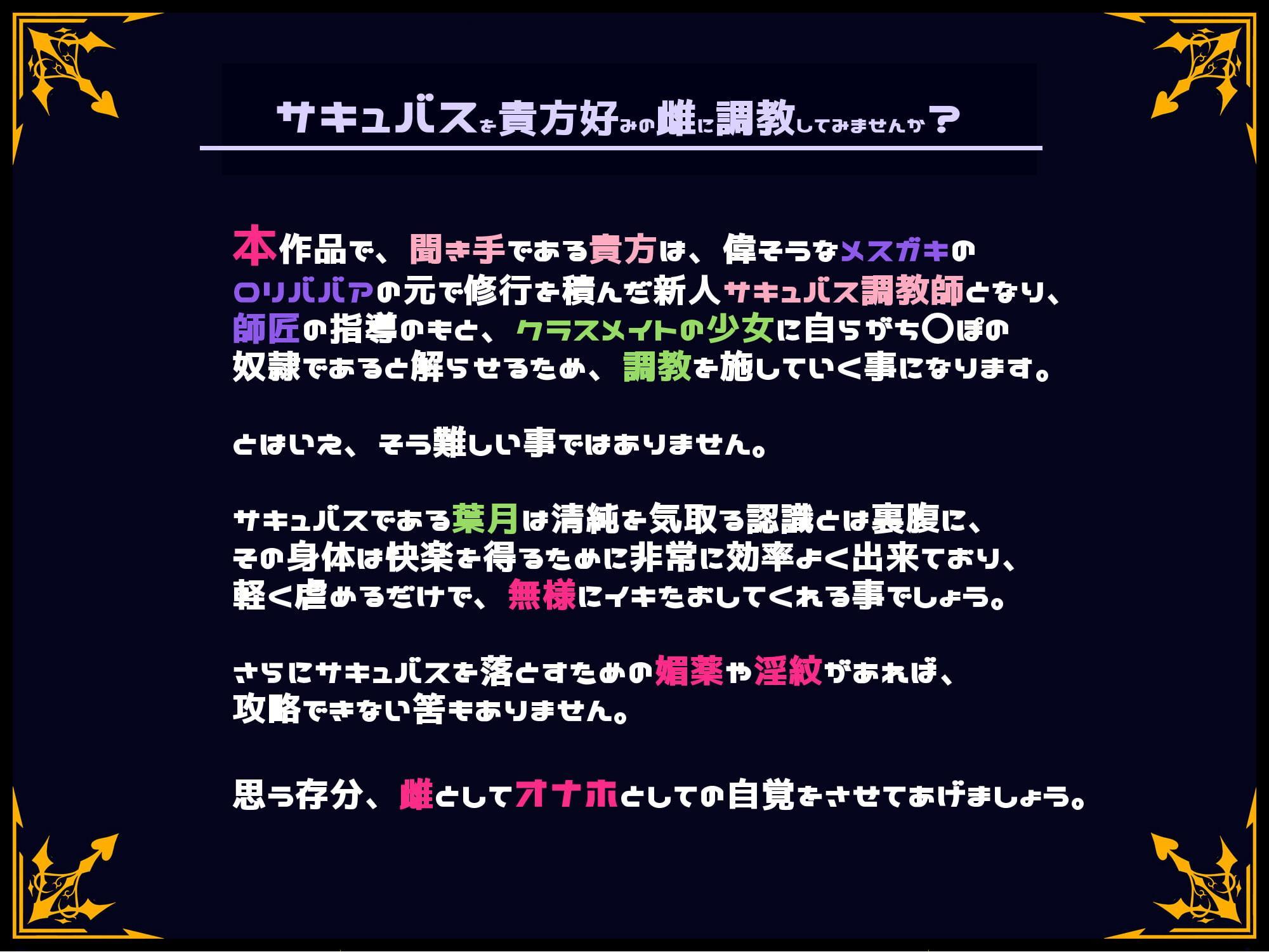 【おほ声/わからせ】サキュバス調教師―サキュバスはドスケベ家畜だとクソザコま〇こに解らせろ。クールぶった新人サキュバスも、ロリババア師匠も、俺の前ではタダの雌―