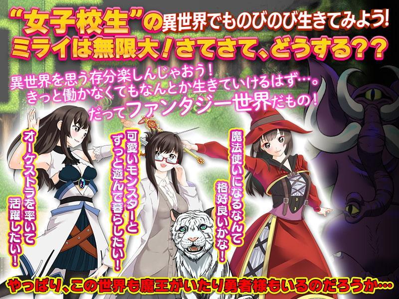 転送女子校生はこの世界でも楽しいことだけをして生きていくつもりです