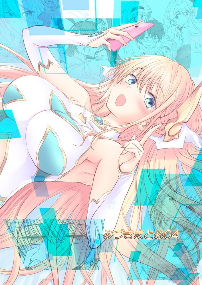 みづきまとめ04