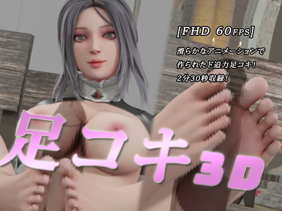 【3D】足コキ好き必見!ド迫力3DCGアニメーション