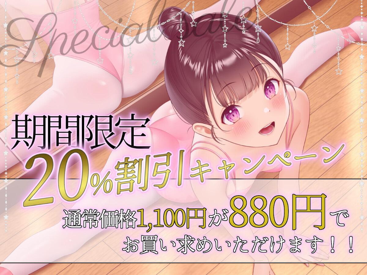 【オホ声天国】純情バレエロリのご奉仕催眠レッスン♪