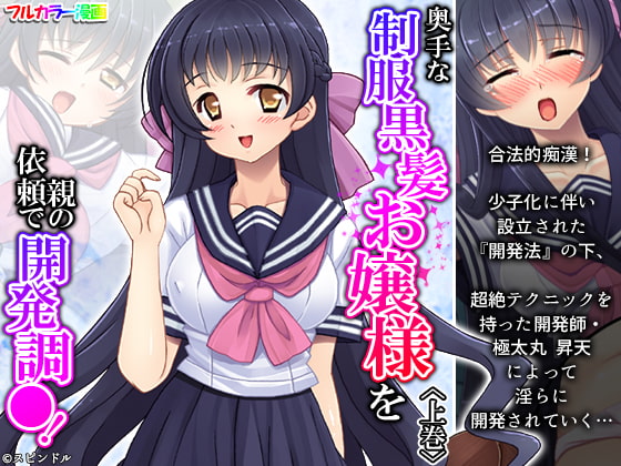 奥手な制服黒髪お嬢様を親の依頼で開発調●! 上巻
