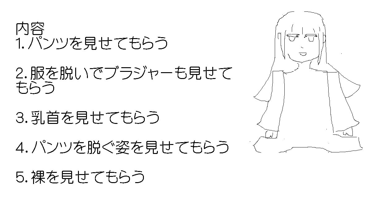 可愛い子にパンツと裸を見せてもらう