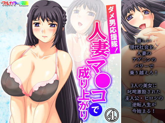 ダメ男応援隊!人妻マ●コで成り上がり 4巻