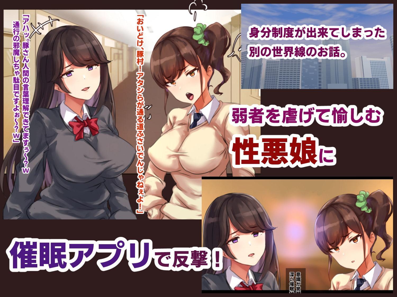 人を虐げて愉しむ性悪娘を催眠で肉オナホ化、エロエロSEXしまくりの日々