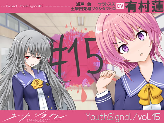 【Vol15】YouthSignal―YSSP版ー
