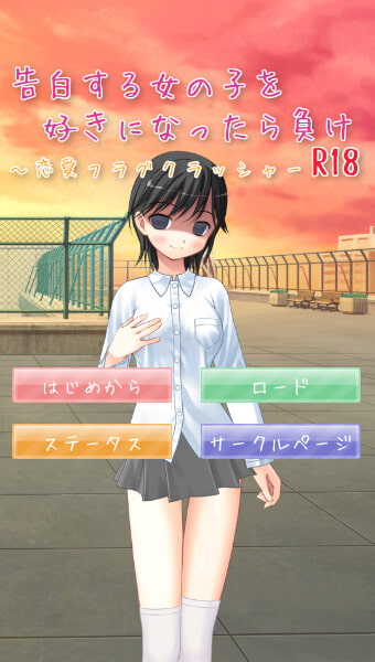 告白する女の子を好きになったら負け R18 ～恋愛フラグクラッシャー(Windows版)