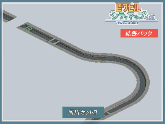 河川セットB