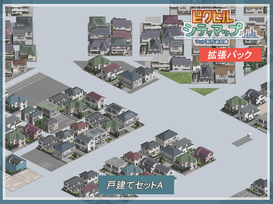 戸建てセットA