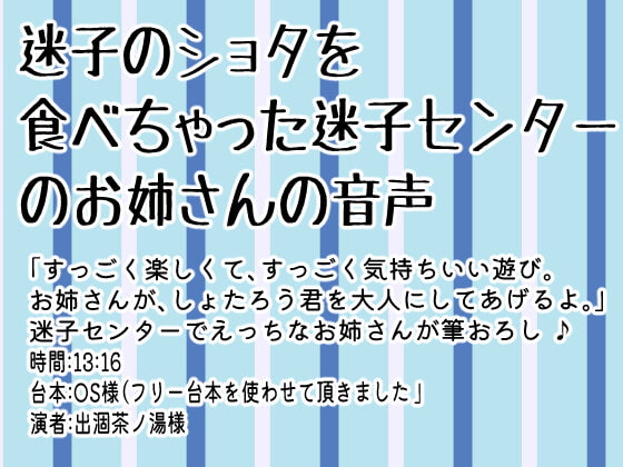 迷子のショタを食べちゃった迷子センターのお姉さんの音声