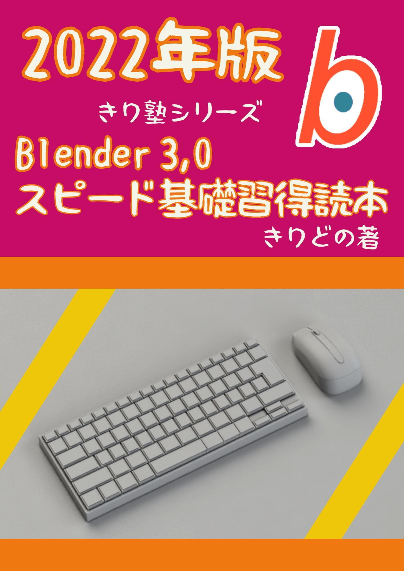 Blender 3,0 スピード基礎習得読本 2022版