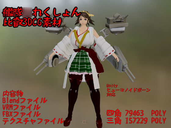 艦隊○れくしょん 比叡 3DCG素材