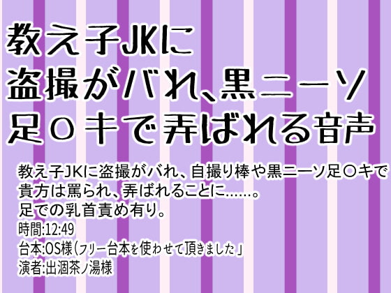 教え子JKに盗撮がバれ、黒ニーソ足〇キで弄ばれる音声