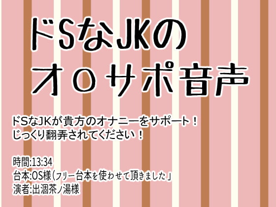 ドSなJKのオ〇サポ音声