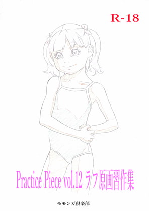 Practice Piece vol.12 ラフ原画習作集