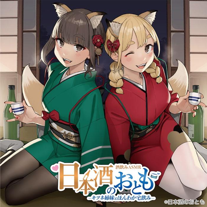 【日本酒ASMR】日本酒のおとも - キツネ姉妹とほんわか宅飲み -【CV.前田佳織里/CV.船戸ゆり絵】