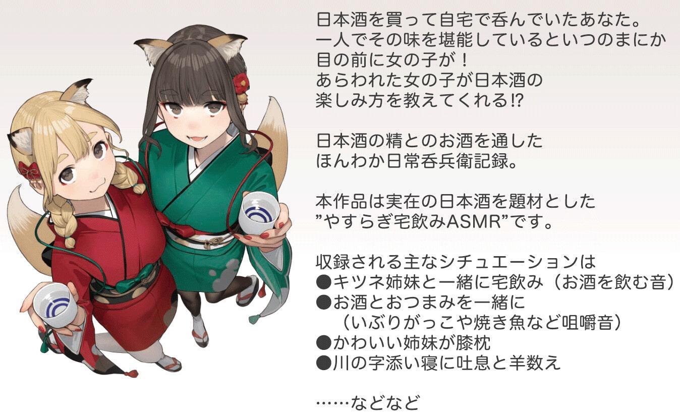 【日本酒ASMR】日本酒のおとも - キツネ姉妹とほんわか宅飲み -【CV.前田佳織里/CV.船戸ゆり絵】
