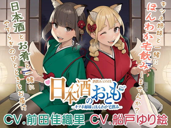 【日本酒ASMR】日本酒のおとも - キツネ姉妹とほんわか宅飲み -【CV.前田佳織里/CV.船戸ゆり絵】