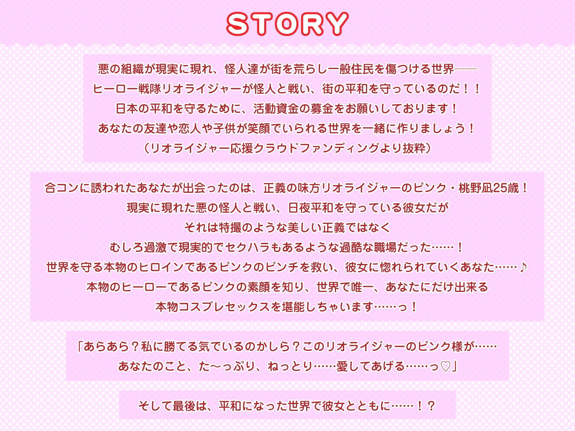 現役ヒーロー戦隊・リオライジャーのピンクこと桃野凪25歳と正体バレラブラブ濃厚交尾