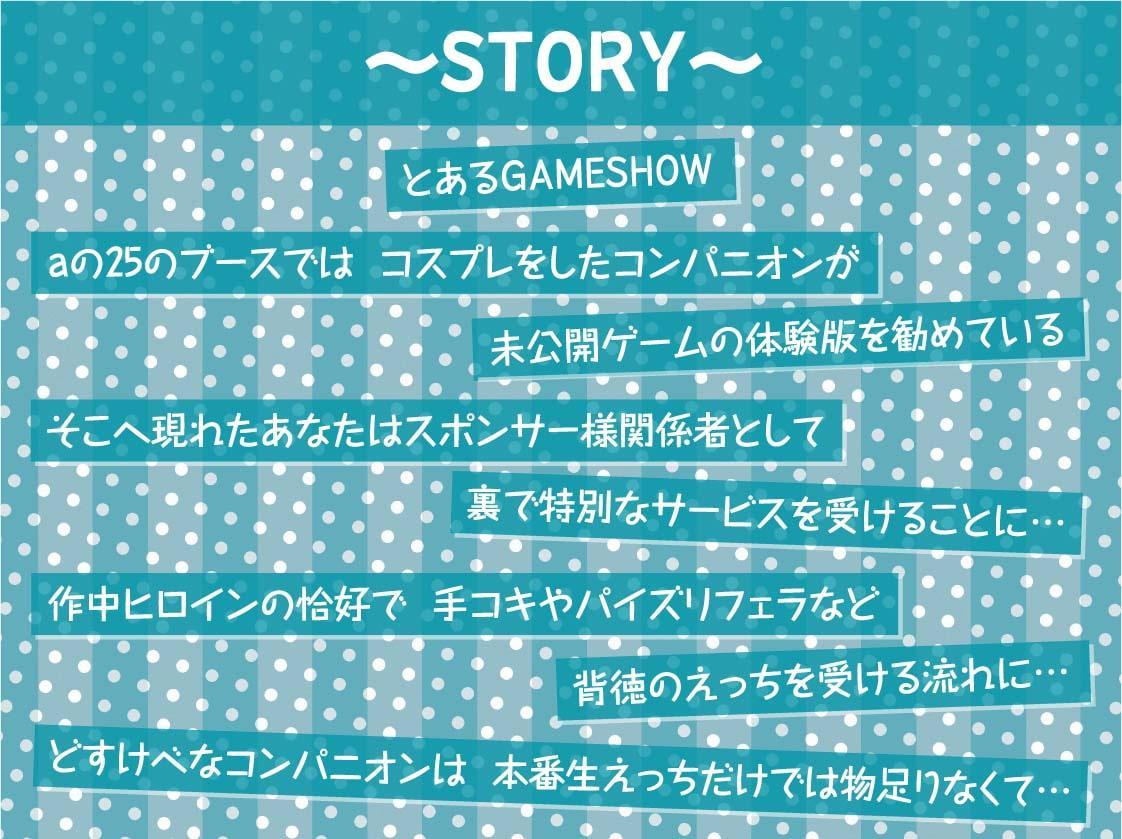 GAMESHOW～どすけべコスプレコンパニオンとのビジネスデイ密着えちえち裏サービス～【フォーリーサウンド】