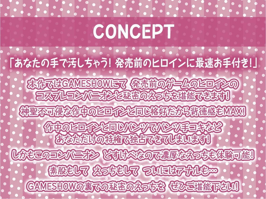 GAMESHOW～どすけべコスプレコンパニオンとのビジネスデイ密着えちえち裏サービス～【フォーリーサウンド】