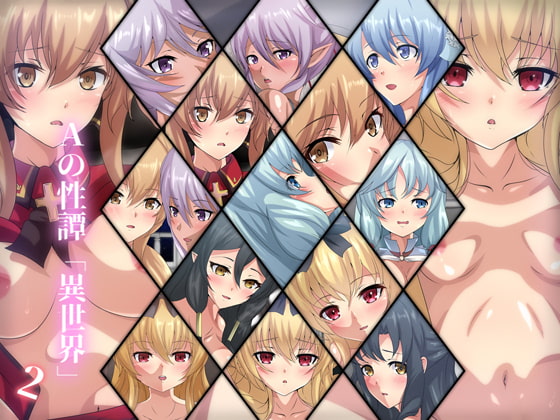 Aの性譚「異世界・2」