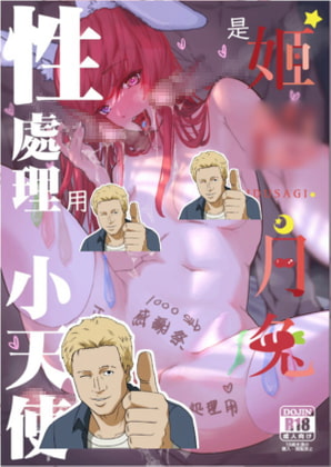 姬○月兔是性處理小天使