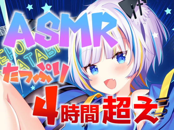 たっぷり4時間超えASMR!ゴリゴリ強いASMR多め!!