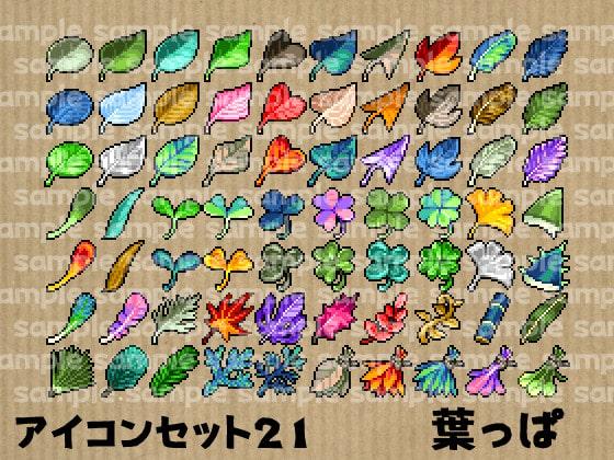 アイコンセット 21 ～葉っぱ～