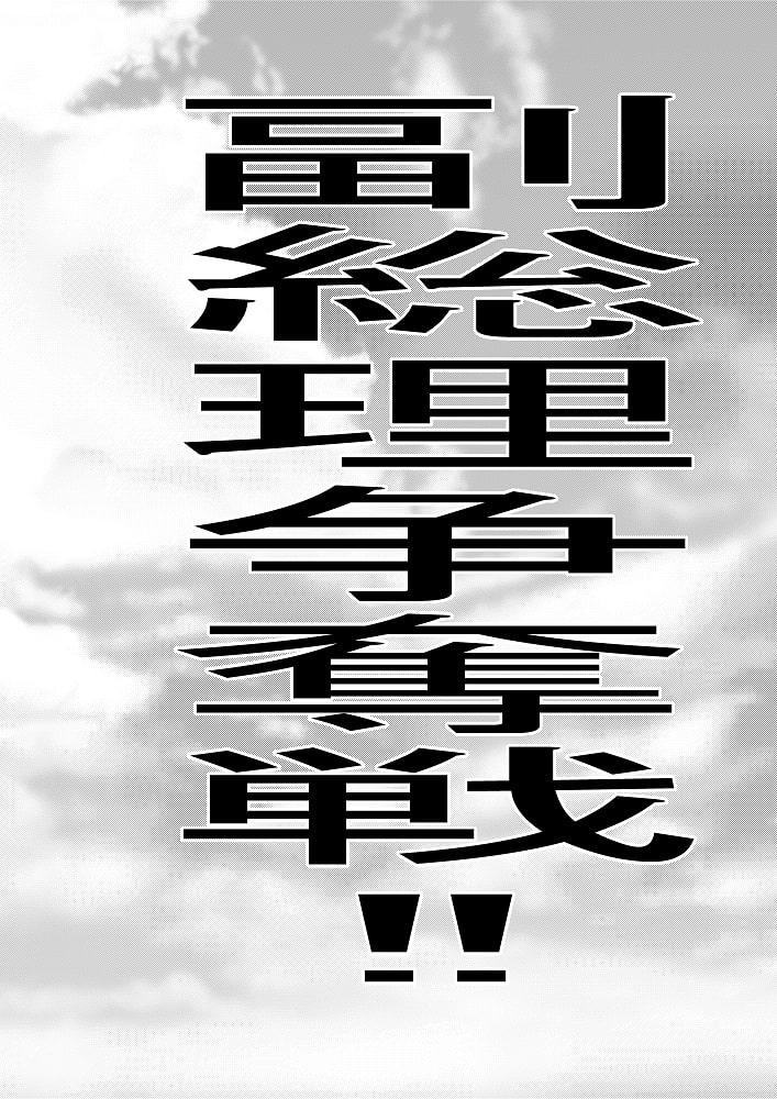 超・天才女政治家チンポウ Mg.003