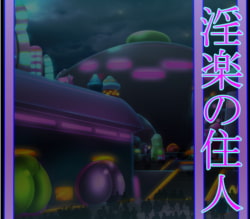 淫楽の住人フルセット