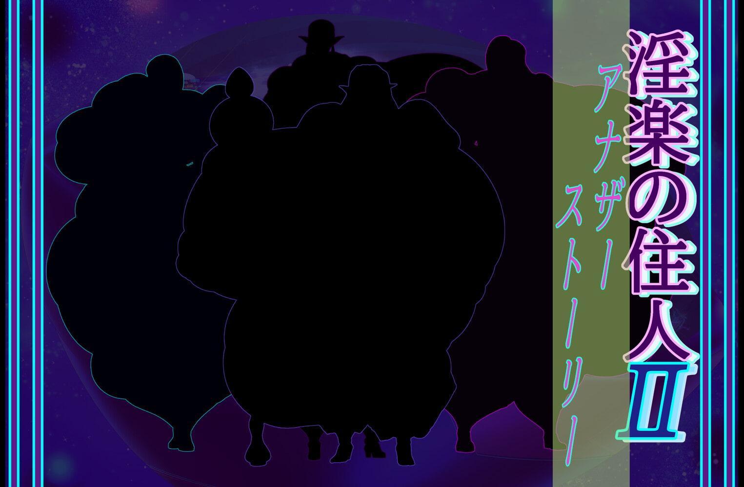 淫楽の住人フルセット