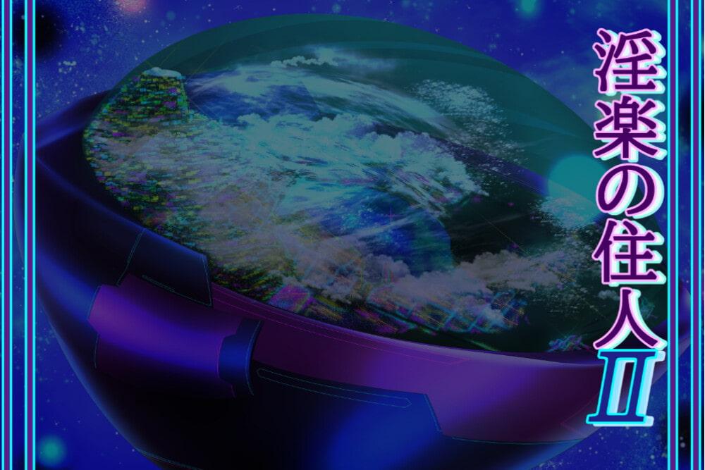 淫楽の住人フルセット