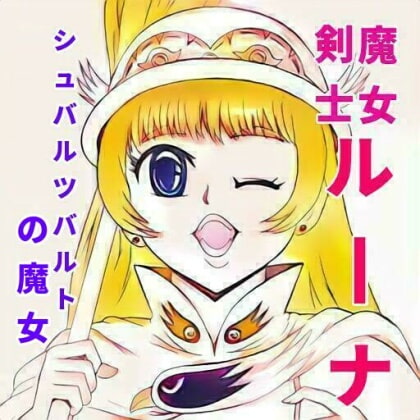 魔女剣士ルーナ シュバルツバルトの魔女