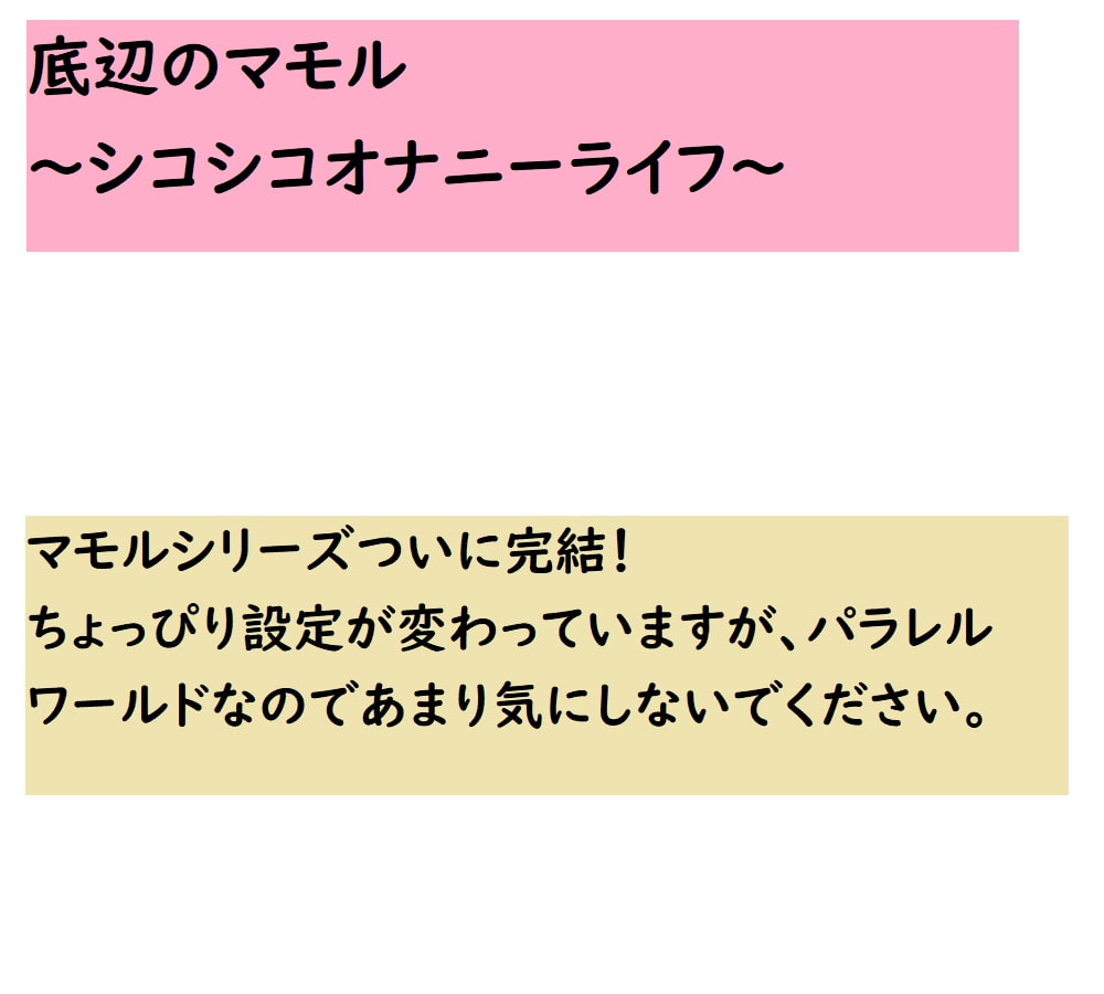 底辺のマモル～シコシコオナニーライフ～