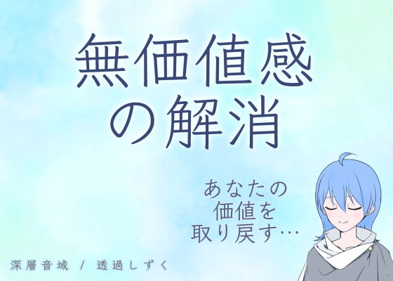 なんとなく感じる無価値感を解消して、充実した幸せ感を取り戻す誘導音声