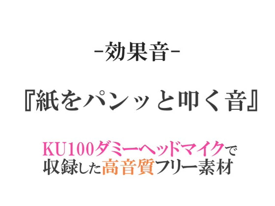 【効果音/フリー素材集】紙をパンッと叩く音【ダミヘ収録の高音質ASMR!】