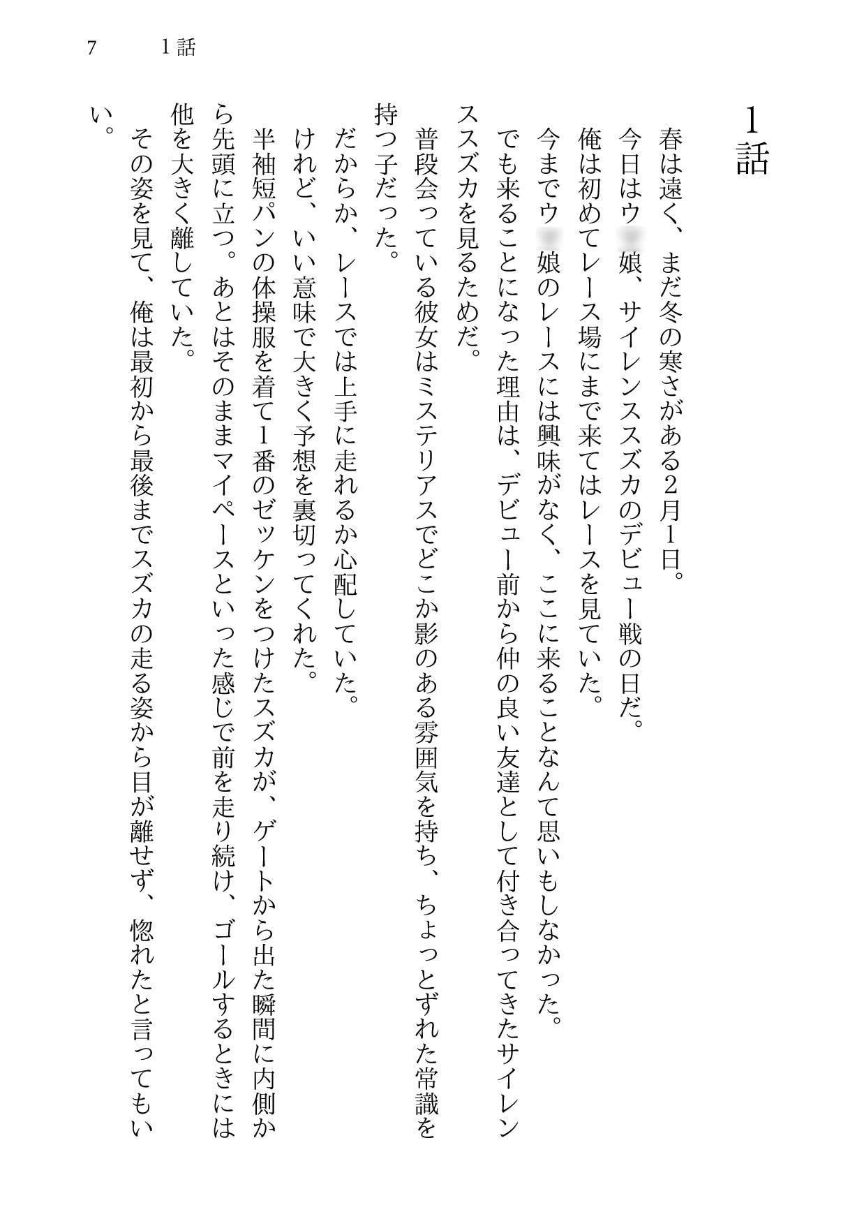 サイレンススズカ 私の走る理由