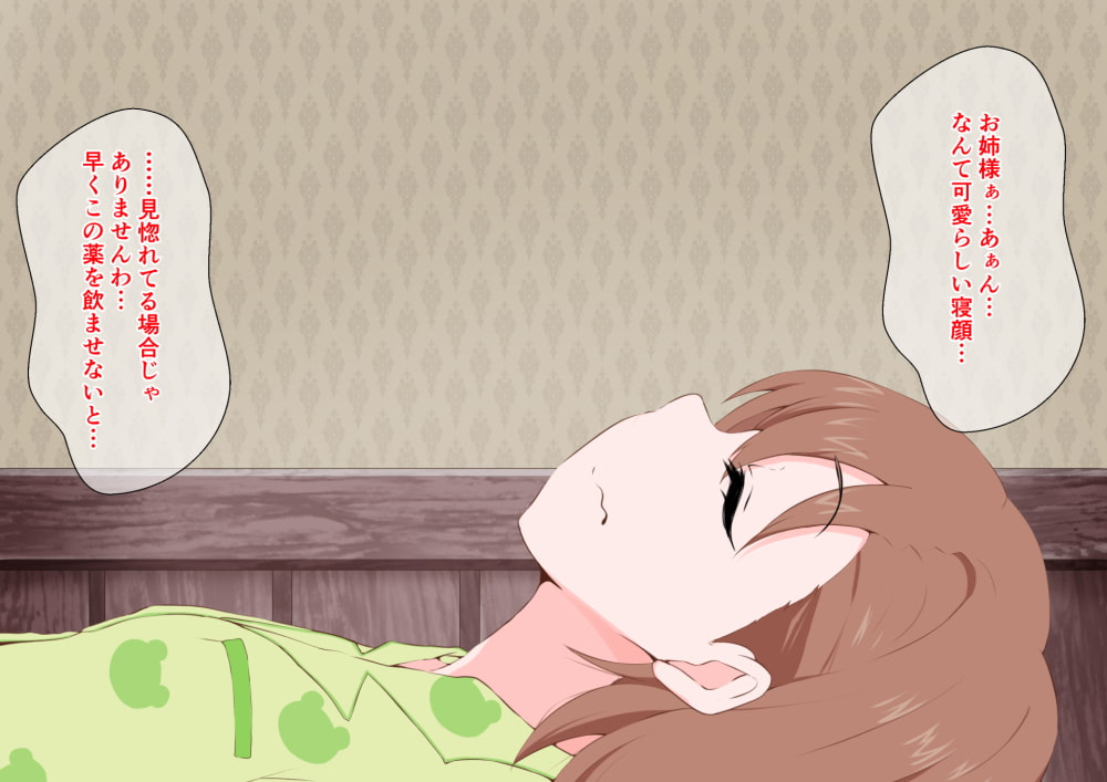 夢オチふたなり お姉様とわたくし編