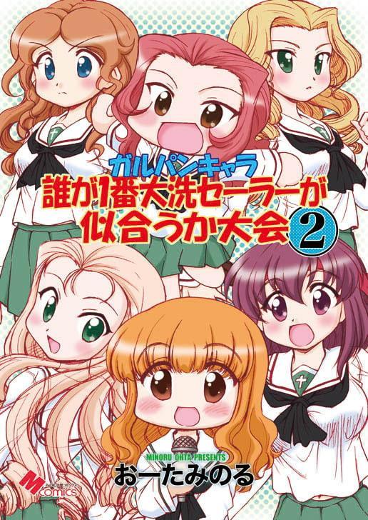 ガルパンキャラ誰が1番大洗セーラーが似合うか大会2